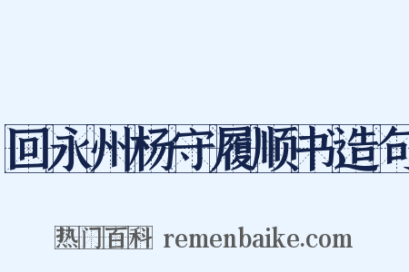 回永州杨守履顺书造句是什么意思的图片